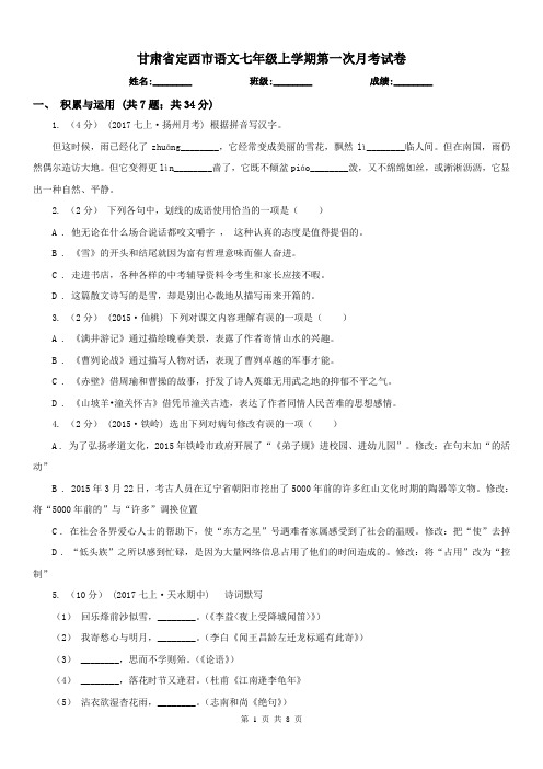 甘肃省定西市语文七年级上学期第一次月考试卷