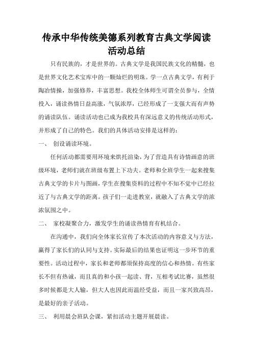 传承中华传统美德系列教育古典文学阅读活动总结