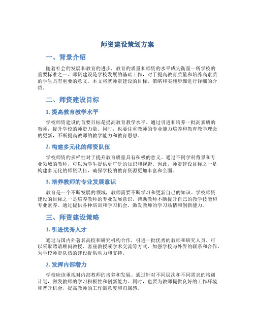 师资建设策划方案