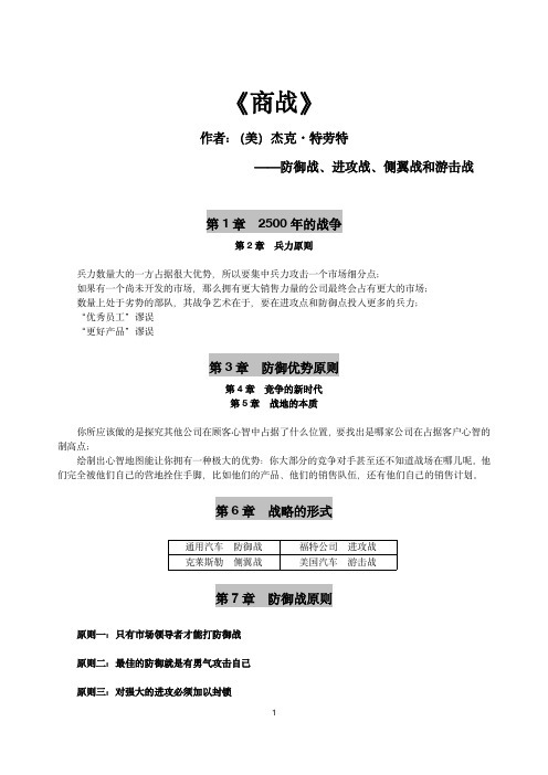 《商战》读书笔记—防御战、进攻战、侧翼战和游击战