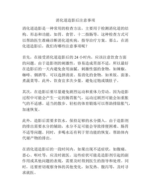 消化道造影后注意事项