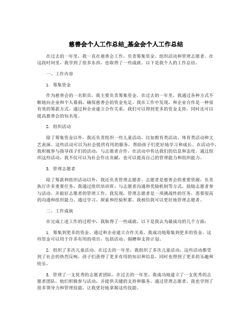 慈善会个人工作总结_基金会个人工作总结