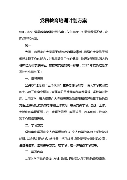 党员教育培训计划方案