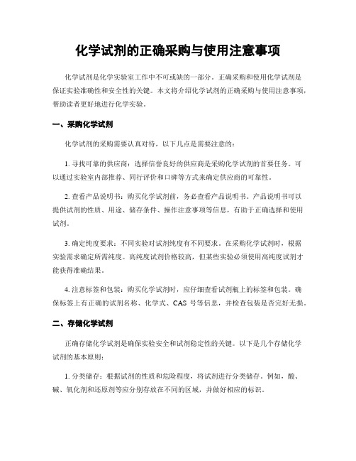 化学试剂的正确采购与使用注意事项