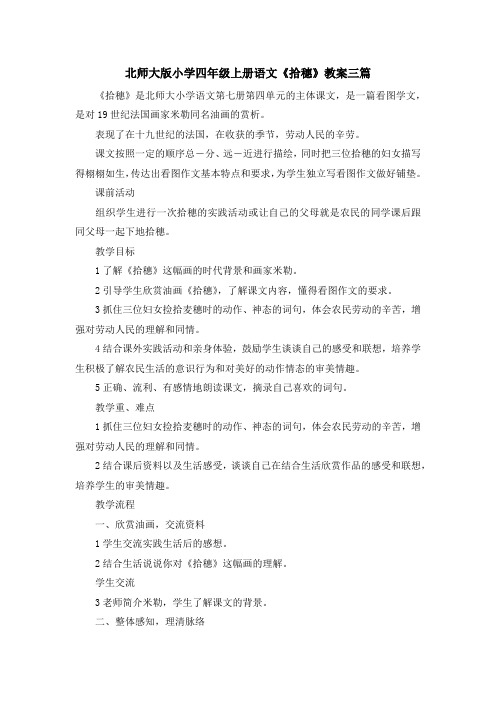 最新-北师大版小学四年级上册语文《拾穗》教案三篇 精