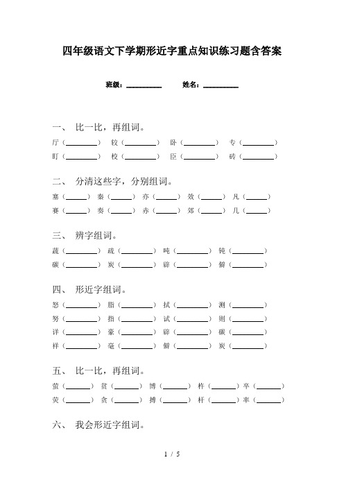 四年级语文下学期形近字重点知识练习题含答案