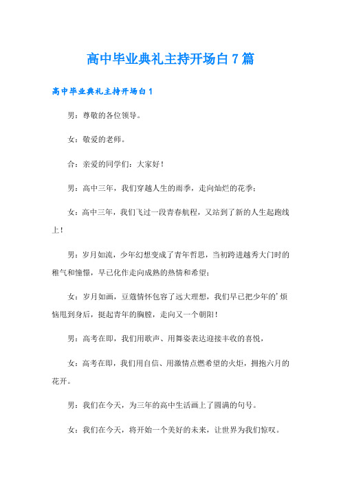 高中毕业典礼主持开场白7篇