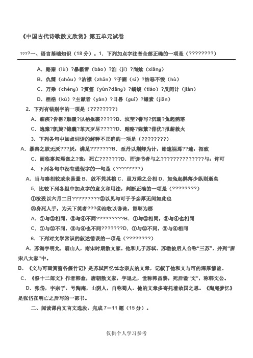 《中国古代诗歌散文欣赏》第五单元测试题(含答案),DOC