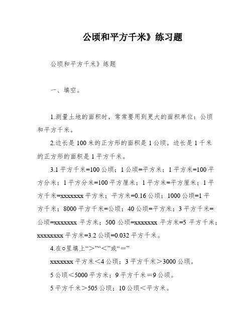 公顷和平方千米》练习题