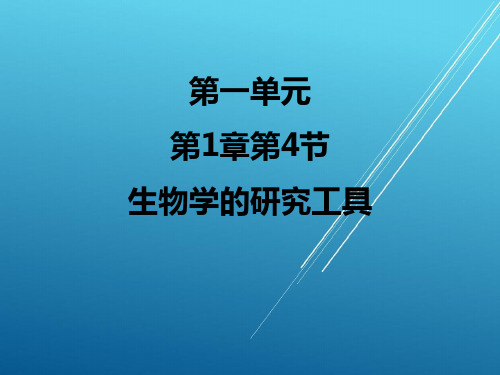 1.1.4 生物学的研究工具——【济南版生物七年级上册】