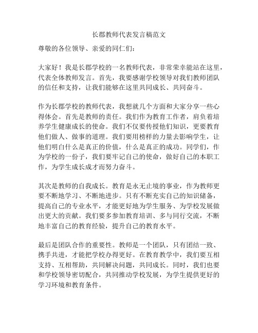 长郡教师代表发言稿范文