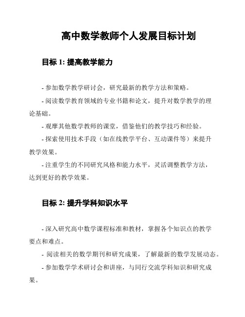 高中数学教师个人发展目标计划