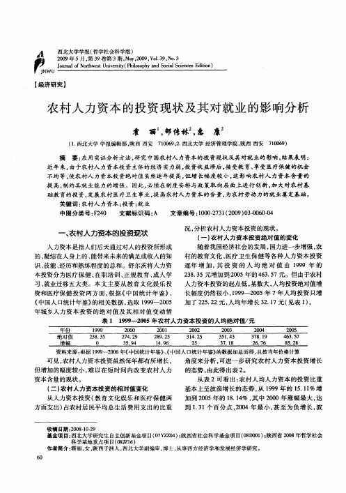 农村人力资本的投资现状及其对就业的影响分析