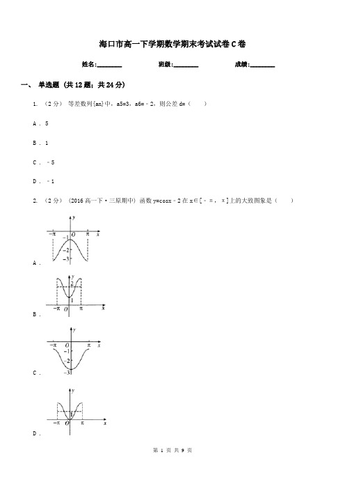 海口市高一下学期数学期末考试试卷C卷精编