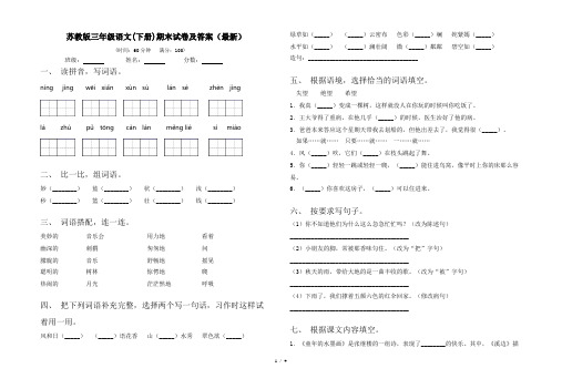 苏教版三年级语文(下册)期末试卷及答案(最新)