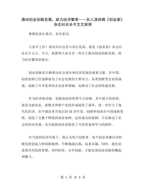 推动创业创新发展,助力经济繁荣——名人演讲稿《创业家》杂志社社长牛文文致辞