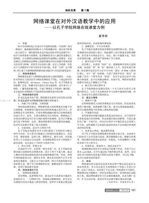 网络课堂在对外汉语教学中的应用——以孔子学院网络在线课堂为例