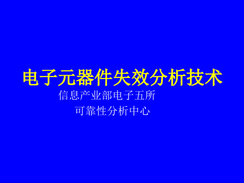 电子元器件失效分析技术