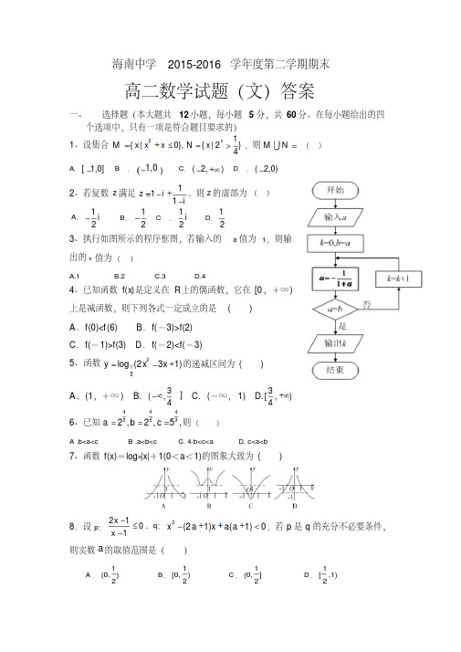 海南省高二下学期期末考试文科数学试卷Word版含答案