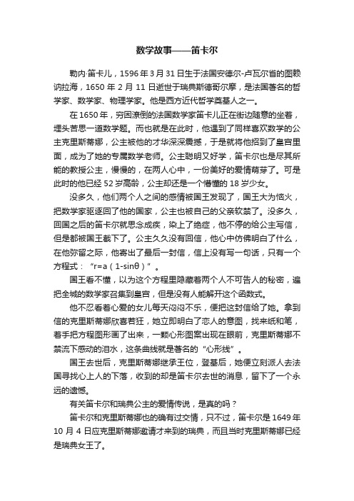 数学故事——笛卡尔