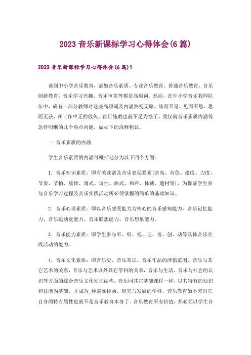 2023音乐新课标学习心得体会(6篇)