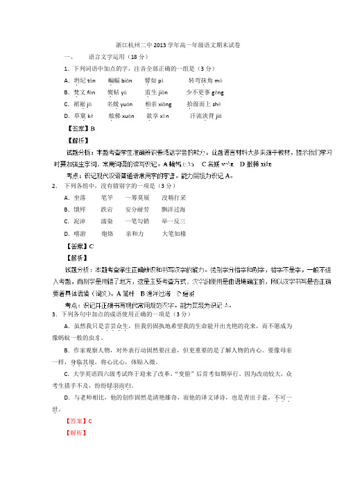 解析浙江省杭州二中高一上学期期末语文试题 含解析