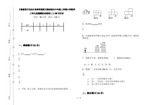 【暑假预习】2019秋季学期复习测试混合六年级上学期小学数学三单元真题模拟试卷卷(二)-8K可打印