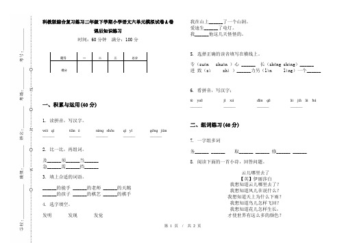 科教版综合复习练习二年级下学期小学语文六单元模拟试卷A卷课后知识练习