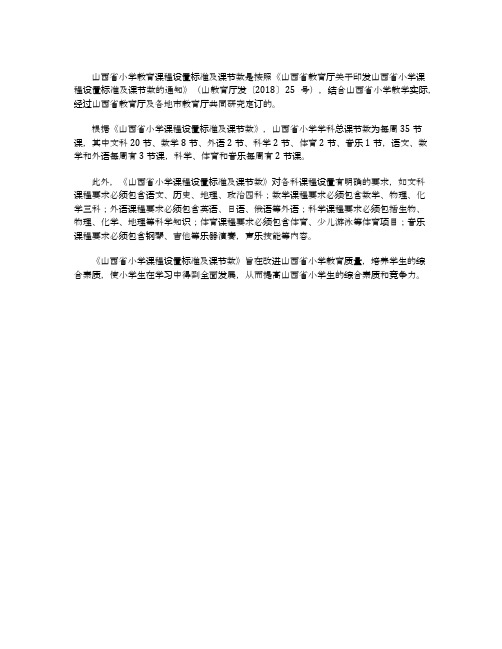 山西省小学课程设置标准及课节数