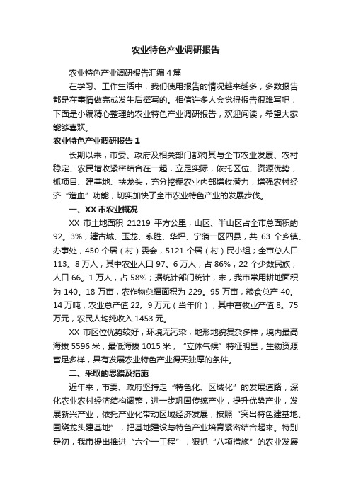 农业特色产业调研报告汇编4篇