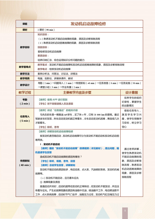 《汽车发动机电控系统检修》教案   第20课 发动机启动故障检修