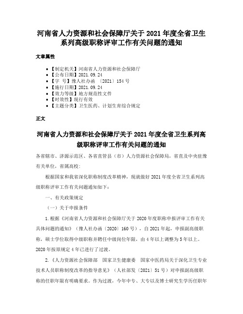 河南省人力资源和社会保障厅关于2021年度全省卫生系列高级职称评审工作有关问题的通知