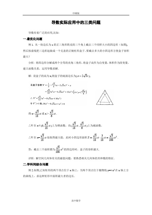 北师大版数学高二-选修1素材 4.2导数实际应用中的三类问题