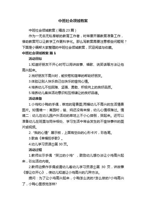 中班社会领域教案（精选23篇）