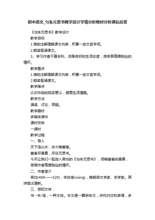 初中语文_与朱元思书教学设计学情分析教材分析课后反思