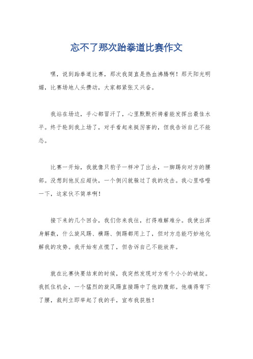 忘不了那次跆拳道比赛作文