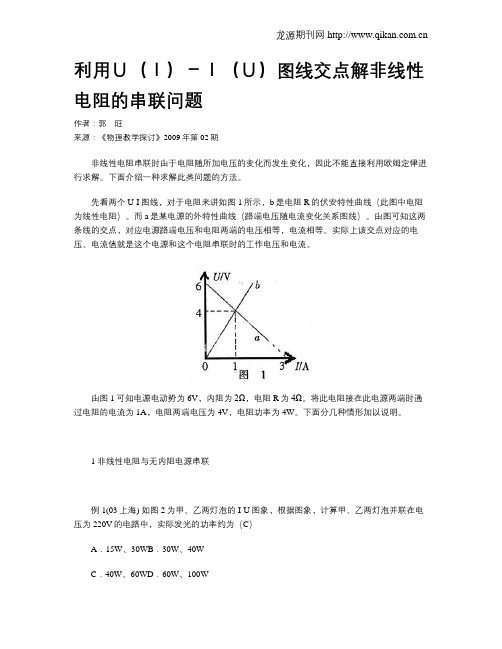 利用U(I)-I(U)图线交点解非线性电阻的串联问题