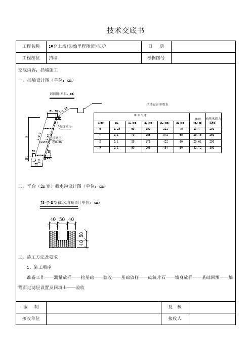 1#弃土场挡墙技术交底书