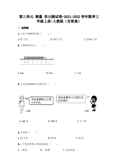 人教版三年级上册数学第三单元 测量 综合卷及答案 