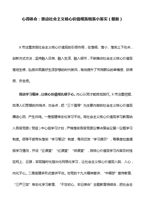 心得体会：推动社会主义核心价值观落细落小落实(最新)