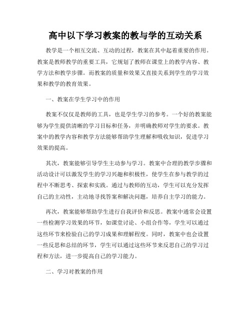 高中以下学习教案的教与学的互动关系