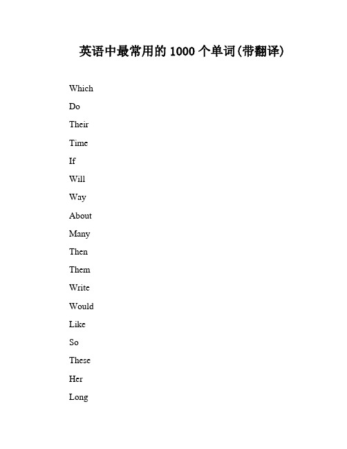 英语中最常用的1000个单词(带翻译)