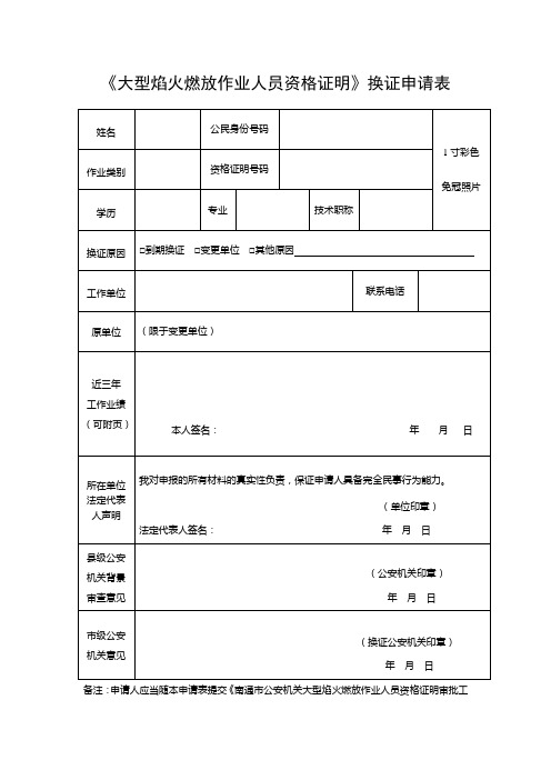 《大型焰火燃放作业人员资格证明》换证申请表