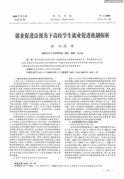 就业促进法视角下高校学生就业促进机制探析