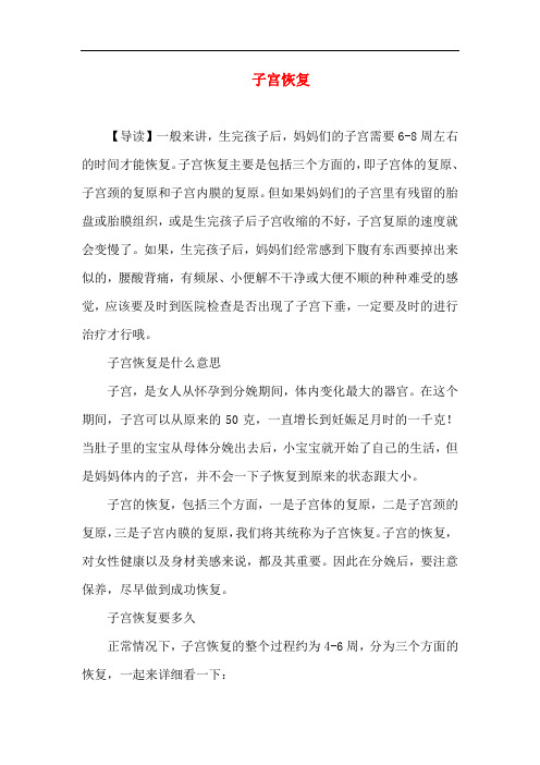 月子知识-子宫恢复