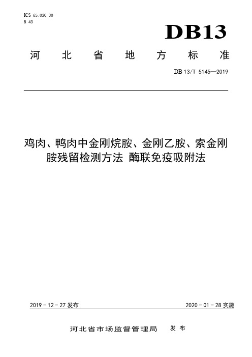 DB13_T5145-2019鸡肉、鸭肉中金刚烷胺、金刚乙胺、索金刚胺残留检测方法酶联免疫吸附法