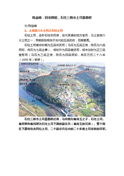 陈益峰：回龙顾祖，石柱三教寺土司墓葬群