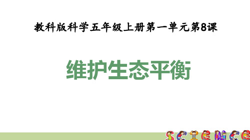 教科版五年级科学上册1.8维护生态平衡(教学课件)