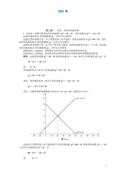 微观经济学第二章 习题答案