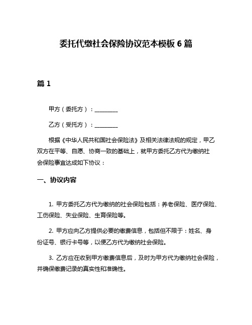 委托代缴社会保险协议范本模板6篇